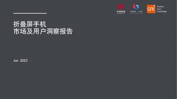 中国联通：2023折叠屏手机市场及用户洞察报告.pdf