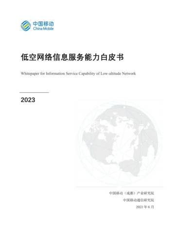 中国移动研究院：低空网络信息服务能力白皮书.pdf