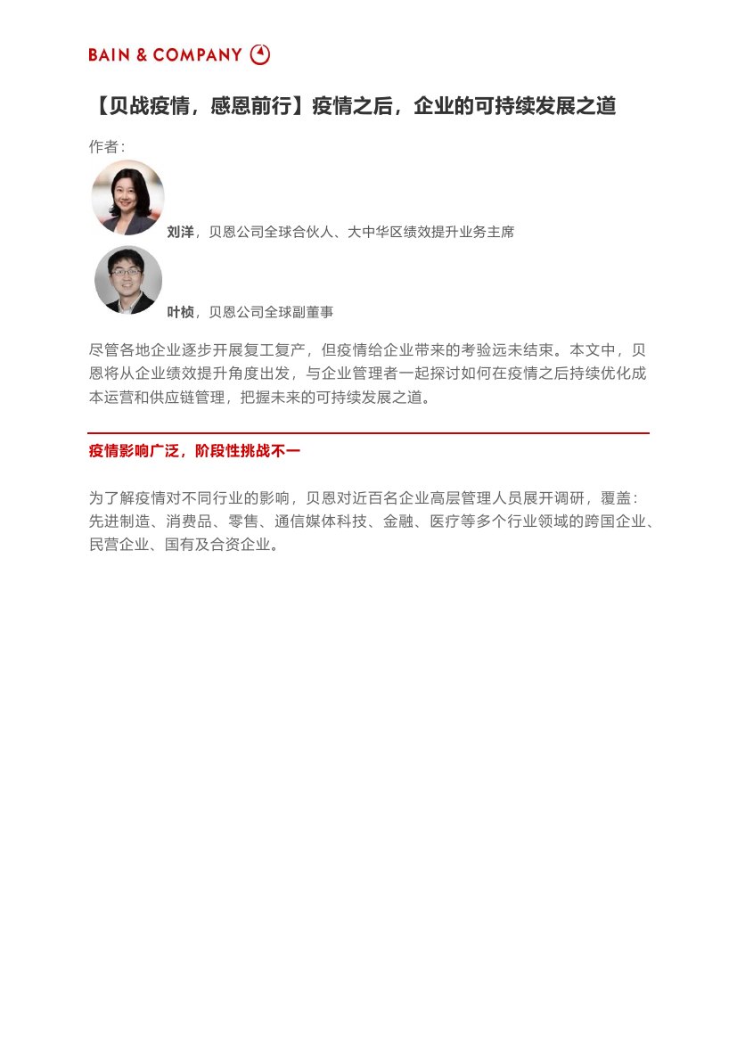 贝恩公司：疫情之后，企业的可持续发展之道.pdf