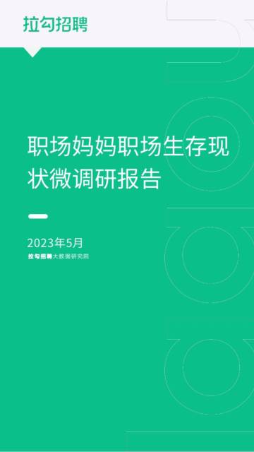 拉勾：2023年职场妈妈职场生存现状微调研报告.pdf