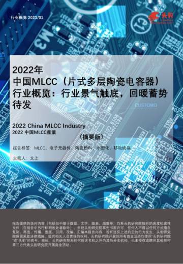 头豹：2022年中国MLCC（片式多层陶瓷电容器） 行业概览-行业景气触底-回暖蓄势待发（摘要版）.pdf