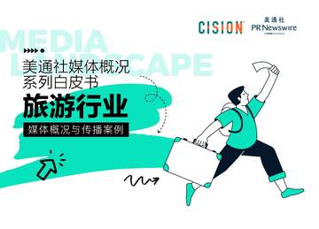 美通社：2023旅游行业媒体概况与传播案例白皮书.pdf