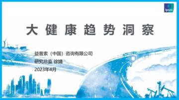 益普索：2023大健康趋势洞察报告.pdf