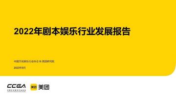 中国文化娱乐行业协会：2022年剧本娱乐行业发展报告.pdf