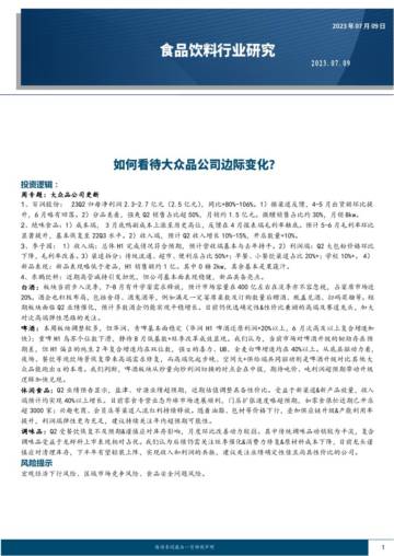 2023食品饮料行业研究.pdf