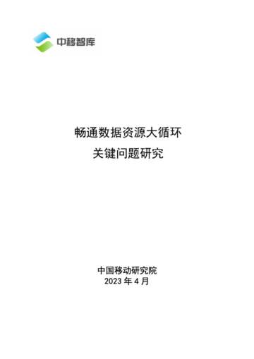 中移智库：畅通数据资源大循环关键问题研究（2023）.pdf