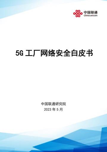 中国联通&安恒信息：2023年5G工厂网络安全白皮书.pdf