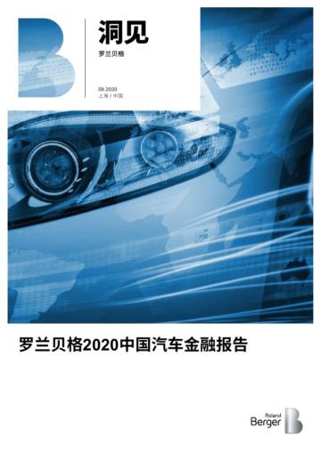 罗兰贝格：2020中国汽车金融报告.pdf