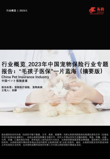 头豹：行业概览_2023年中国宠物保险行业专题报告-“毛孩子医保”一片蓝海（摘要版）.pdf