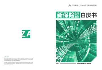 众安科技：新保险合同准则白皮书.pdf