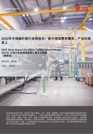 头豹：2022年中国碳纤维行业短报告-新兴领域需求爆发-产业扶摇直上（摘要版）.pdf
