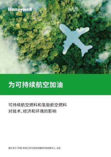 霍尼韦尔：2023可持续航空加油行业白皮书-可持续航空燃料和氢能航空燃料对技术、经济和环境的影响.pdf