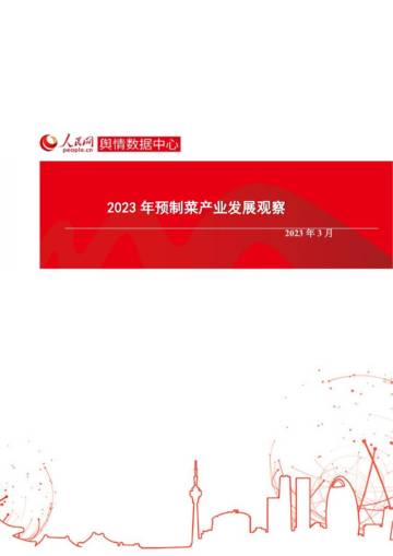 2023年预制菜产业发展观察.pdf
