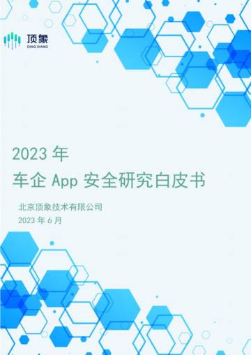 顶象：2023年车企App安全研究白皮书.pdf