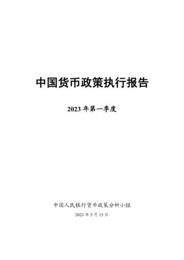 中国人民银行：2023年第一季度中国货币政策执行报告.pdf