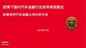 疫情下国内汽车金融行业信用表现稳定-标普信评汽车金融公司分析方法.pdf