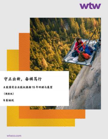韦莱韬悦：2023A股国有企业股权激励15年回顾与展望报告.pdf