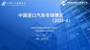 中国汽车流通协会：2023年4月中国进口汽车市场月报.pdf