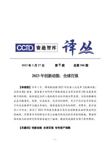 2023年创新动能：全球百强.pdf