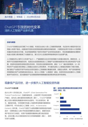 2023ChatGPT引发的AI人工智能产业应用前景分析与行业新机遇.pdf