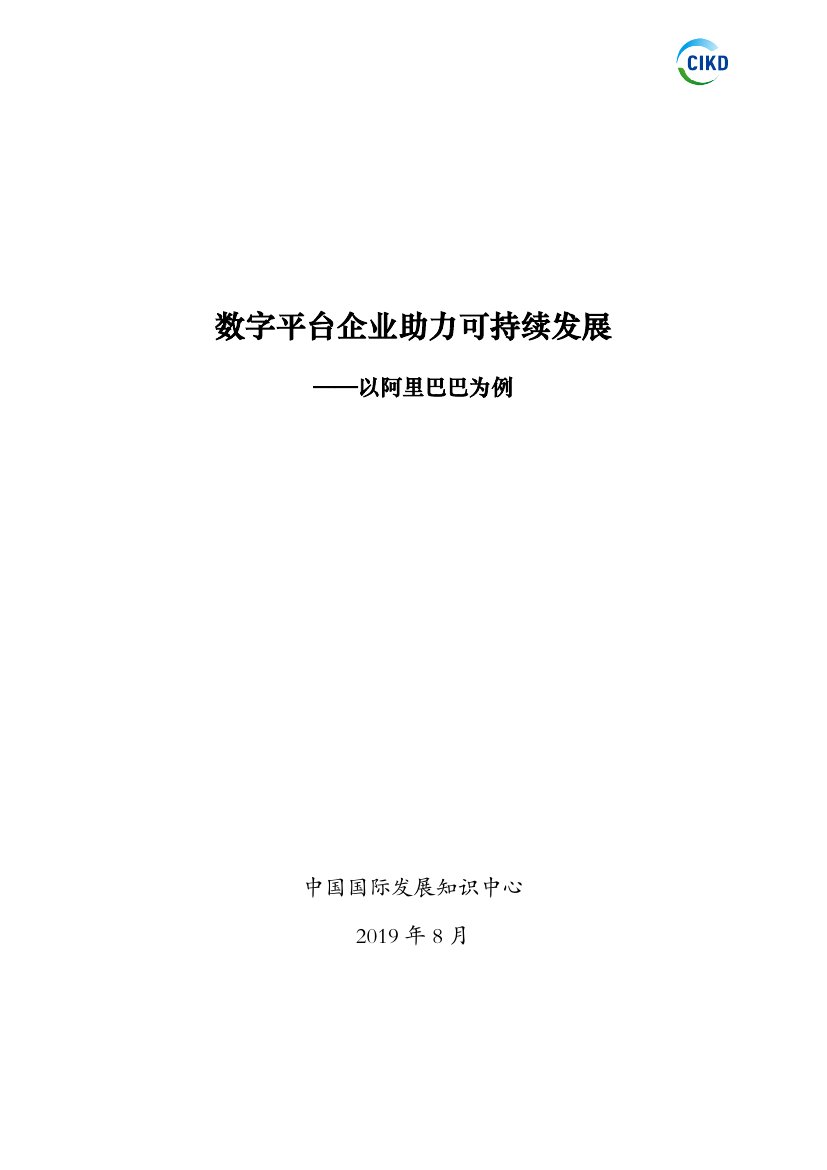 数字平台企业助力可持续发展-以阿里巴巴为例.pdf
