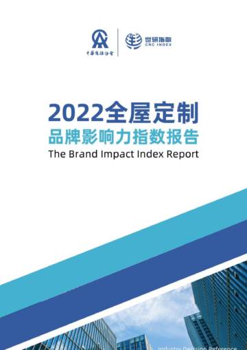 世研指数：2022中国全屋定制品牌影响力指数报告.pdf