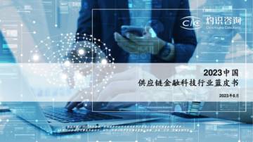 灼识咨询：2023中国供应链金融科技行业蓝皮书.pdf