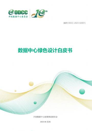 ODCC：2023数据中心绿色设计白皮书.pdf