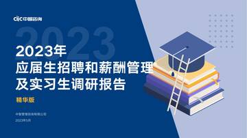 中智咨询-2023年应届生招聘和薪酬管理及实习生调研报告.pdf