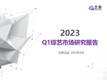 艺恩：2023年Q1综艺市场研究报告.pdf