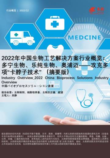 头豹：2022年中国生物工艺解决方案行业概览-多宁生物、乐纯生物、奥浦迈——攻克多项“卡脖子技术”（摘要版）.pdf