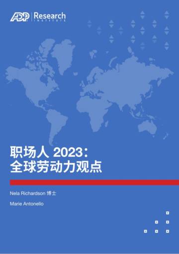 ADP：职场人2023：全球劳动力观点.pdf
