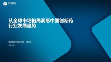 医药魔方：从全球市场格局洞悉中国创新药行业发展趋势.pdf