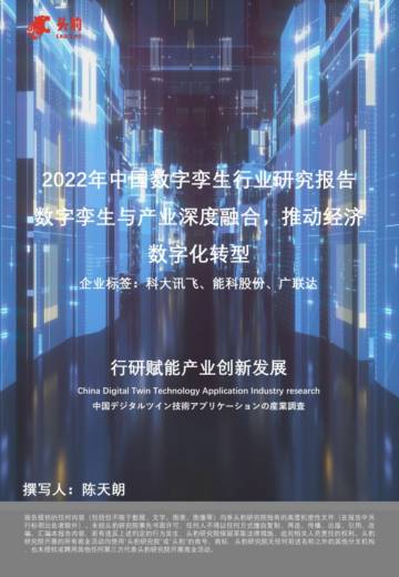 头豹：2022年中国数字孪生行业研究报告-数字孪生与产业深度融合-推动经济数字化转型.pdf