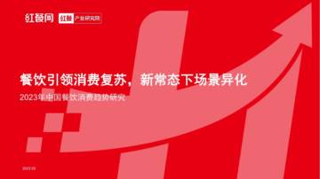 2023年中国餐饮消费趋势报告.pdf