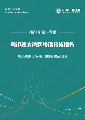 北大汇丰智库：2023年第一季度粤港澳大湾区经济分析报告.pdf