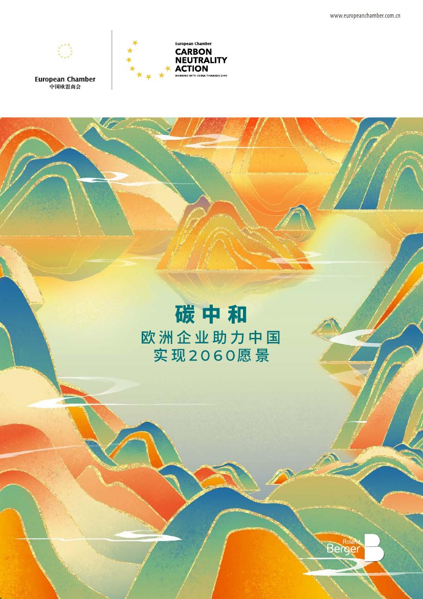 碳中和：欧洲企业助力中国实现2060愿景.pdf