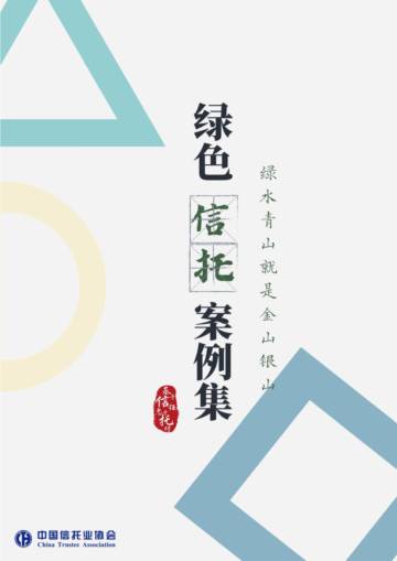 中国信托业协会：绿色信托案例集.pdf