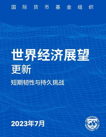 2023年世界经济展望报告--7月更新版.pdf