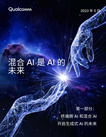 高通：2023混合AI是AI的未来白皮书（第一部分）.pdf