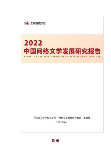 中国社会科学院：2022中国网络文学发展研究报告.pdf