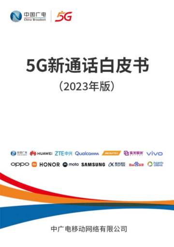 中国广电：5G新通话白皮书（2023年版）.pdf
