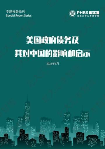 北大汇丰智库：美国政府债务及其对中国的影响和启示.pdf