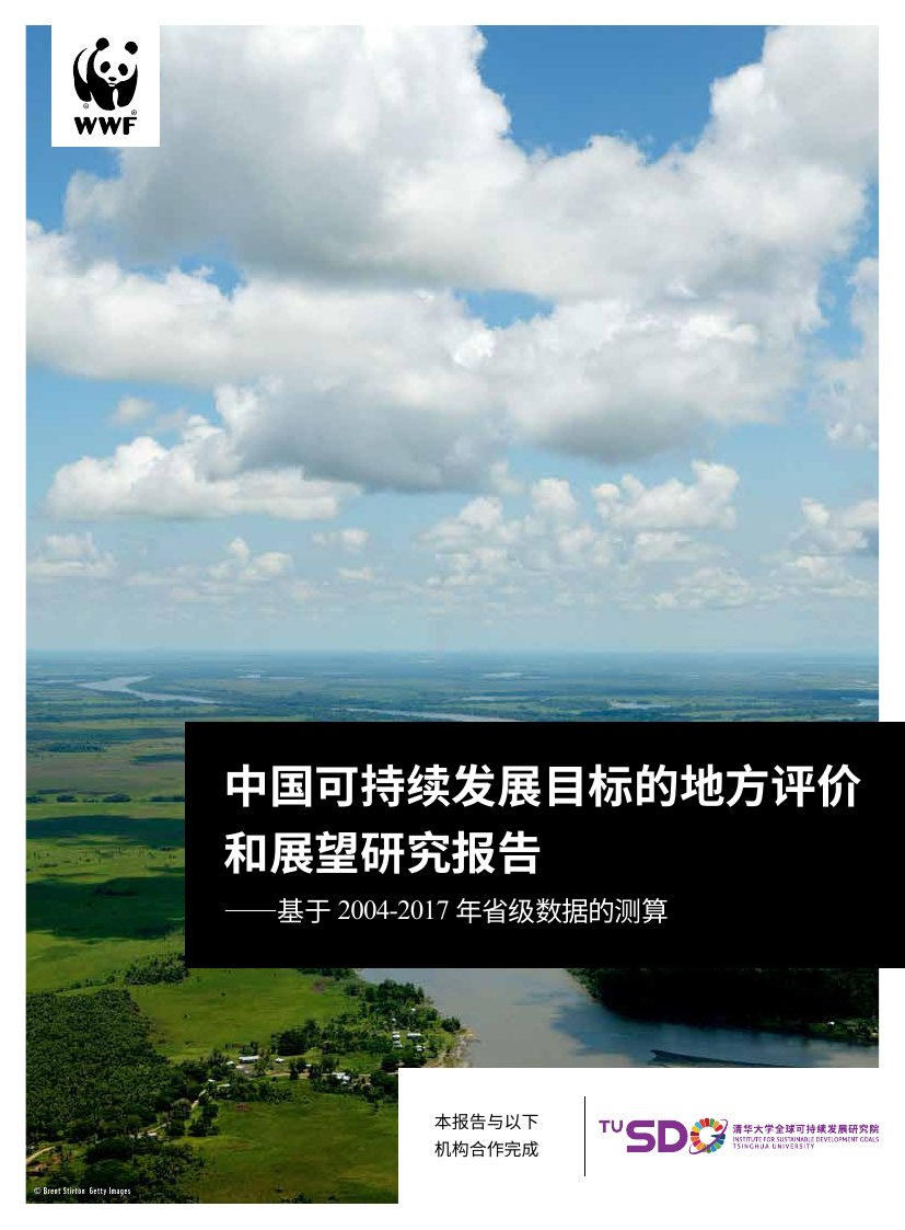 中国可持续发展目标的地方评价和展望研究报告.pdf