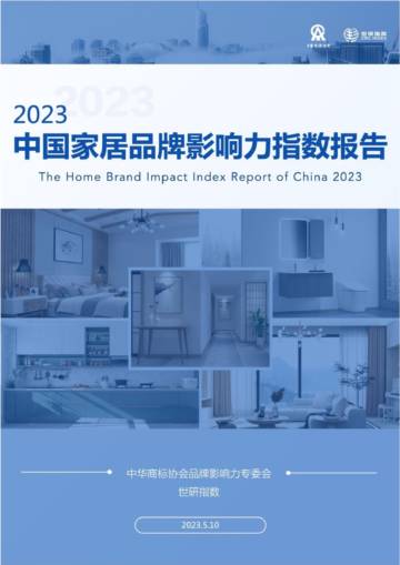 中国商标协会：2023中国家居品牌影响力指数报告.pdf