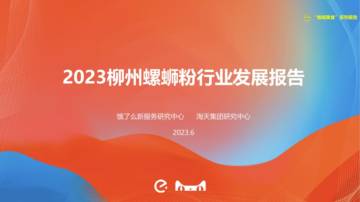 饿了么：2023柳州螺蛳粉行业发展报告.pdf