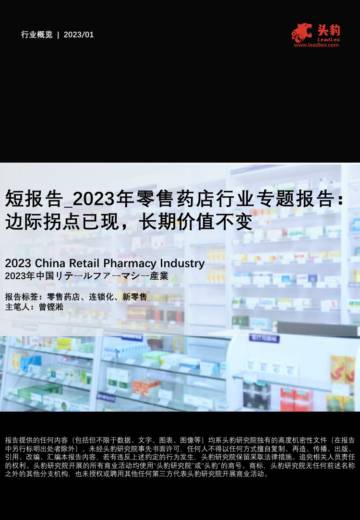 头豹：2023年零售药店行业专题报告-边际拐点已现-长期价值不变.pdf