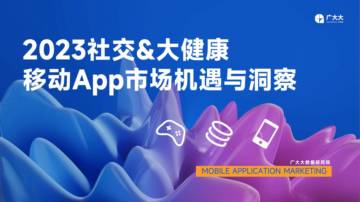 广大大：2023社交&大健康移动市场机遇与洞察报告.pdf