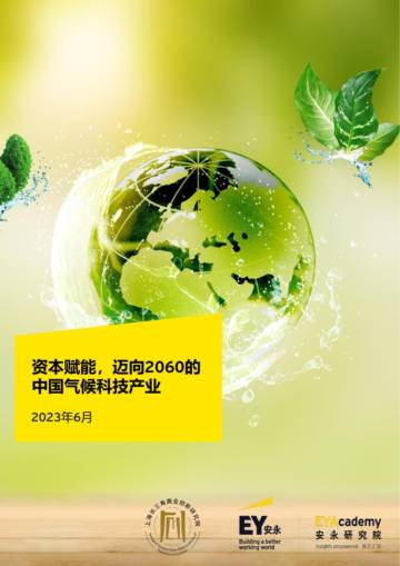 安永：资本赋能，迈向2060的中国气候科技产业.pdf