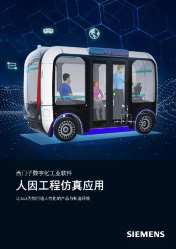西门子：人因工程仿真应用白皮书.pdf